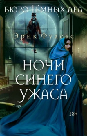 Эрик Фуасье - Ночи синего ужаса