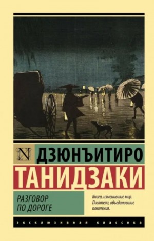 Дзюнъитиро Танидзаки - Разговор по дороге