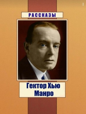 Гектор Хью Манро - Чёрный юмор. Рассказы