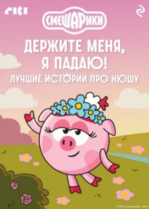  - Смешарики. Держите меня, я падаю! Лучшие истории про Нюшу