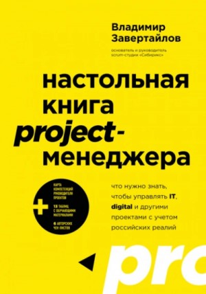 Владимир Завертайлов - Настольная книга project-менеджера. Что нужно знать, чтобы управлять IT, digital и другими проектам