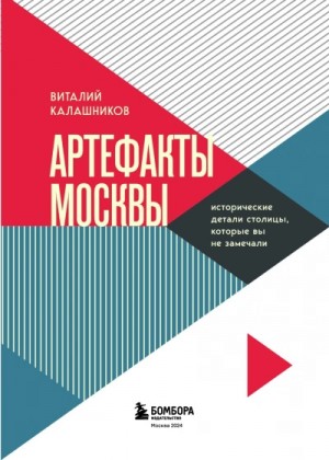 Виталий Калашников - Московские беседы: 7 диалогов о культуре, наследии и городской среде