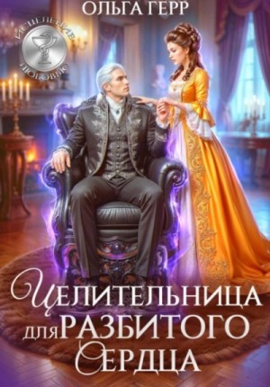 Герр Ольга - Целительница для разбитого сердца