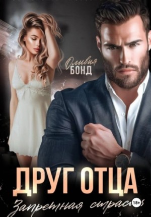 Оливия Бонд - Друг отца. Запретная страсть
