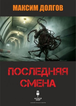 Максим Долгов,   - Последняя смена