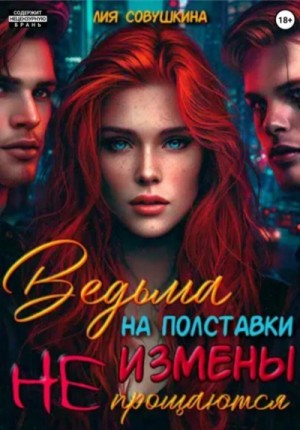 Лия Совушкина - Ведьма на полставки. Измены не прощаются
