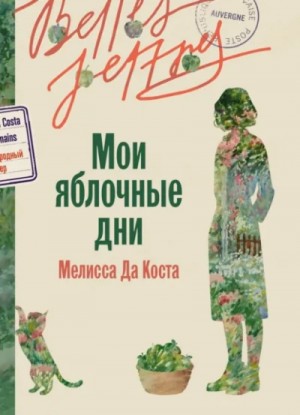 Мелисса Да Коста - Мои яблочные дни