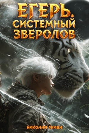 Николай Скиба - Егерь. Черная Луна. Часть 2. Книга 9