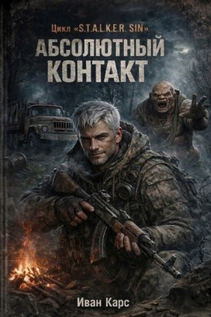 Иван Карс - S.T.A.L.K.E.R. SIN: Абсолютный контакт