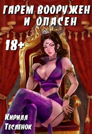Кирилл Тесленок - Гарем Вооружён и Опасен, том 4