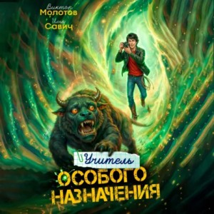 Виктор Молотов, Илья Игоревич Савич - Учитель Особого Назначения. Том 7