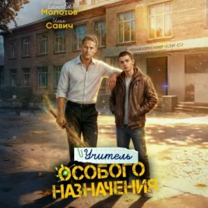 Виктор Молотов, Илья Игоревич Савич - Учитель Особого Назначения. Том 5