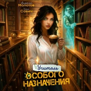 Виктор Молотов, Илья Игоревич Савич - Учитель Особого Назначения. Том 6