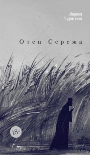 Марина Чуфистова - Отец Сережа