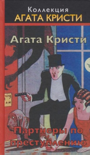 Агата Кристи - Визит мрачного незнакомца