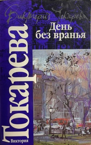 Виктория Токарева - Полосатый надувной матрас