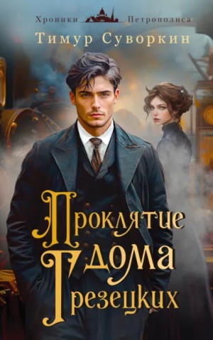 Тимур Суворкин - Проклятие дома Грезецких. Расследования механического сыщика