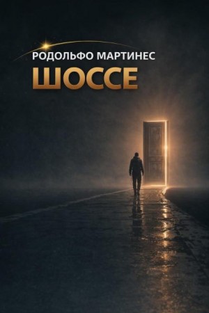 Родольфо Мартинес - Шоссе
