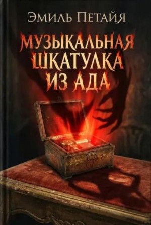 Эмиль Петайя - Музыкальная шкатулка из ада