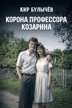 Кир Булычев - Корона профессора Козарина