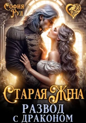 София Руд - Старая Жена, или развод с драконом