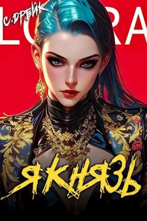 Сириус Дрейк - Я князь
