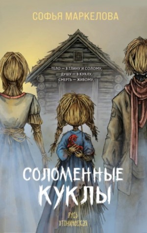 Софья Маркелова - Соломенные куклы