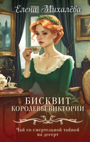 Елена Михалёва - Бисквит королевы Виктории
