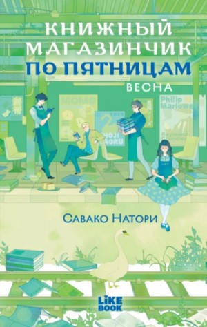 Савако Натори - Весна