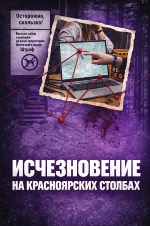  - Исчез в Столбах