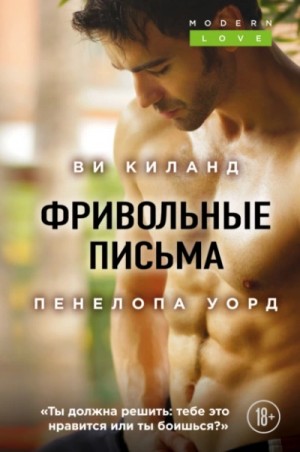 Ви Киланд, Пенелопа Уорд - Фривольные письма