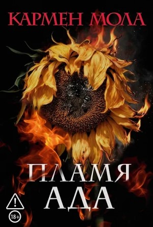Кармен Мола - Пламя ада