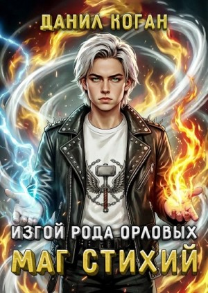 Данил Коган - Изгой рода Орловых: Маг стихий