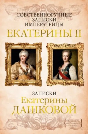  - Собственноручные записки императрицы Екатерины II