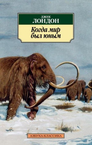 Джек Лондон - Когда мир был юным