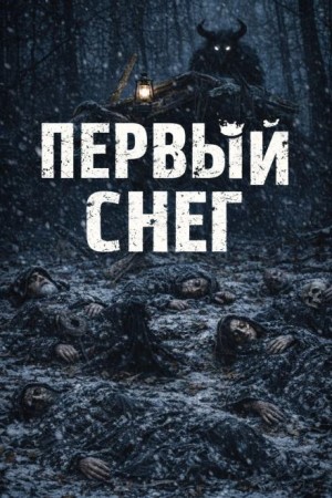 Н. Монд - Первый снег