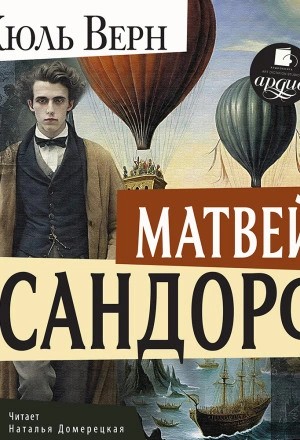 Жюль Верн - Матвей Сандорф