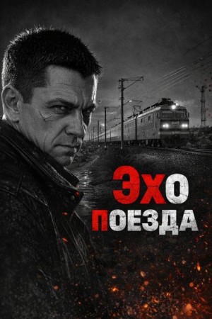  - Эхо поезда