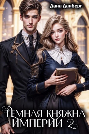 Дана Данберг - Темная княжна Империи. Книга 2