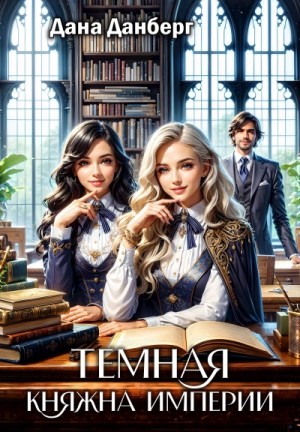 Дана Данберг - Темная княжна Империи. Книга 1