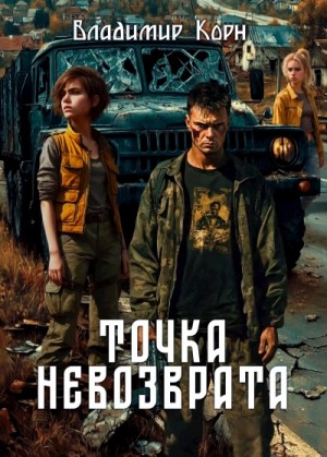 Владимир Корн - Точка невозврата
