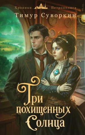 Тимур Суворкин - Три похищенных солнца. Расследования механического сыщика
