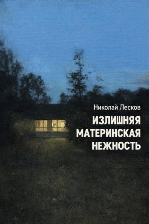 Николай Лесков - Излишняя материнская нежность
