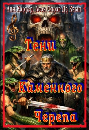 Лайон Спрэг де Камп, Лин Картер - Тени каменного черепа