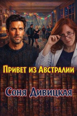 Соня Дивицкая - Привет из Австралии