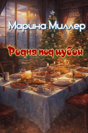 Марина Миллер - Родня под шубой