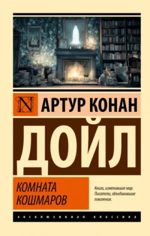 Артур Конан Дойл - Комната кошмаров