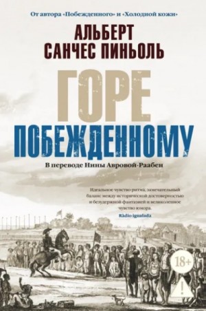 Альберт Санчес Пиньоль - Горе побежденному