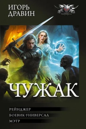 Игорь Дравин - Рейнджер. Боевик-универсал. Мэтр
