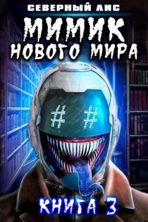 Северный Лис - Мимик Нового Мира 3